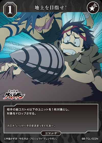 地上を目指せ! 【BB/TGL/022N】